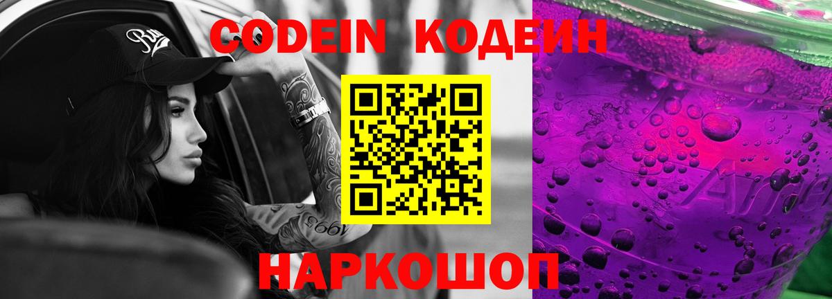 Codein напиток Lean (лин) Мурманск