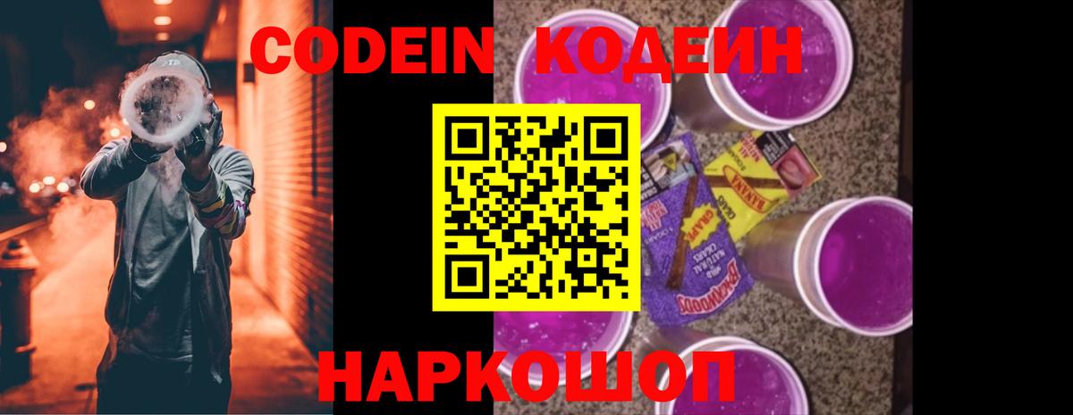 Мурманск  Кодеиновый сироп Lean Purple Drank  Вход с VPN  Кодеин Purple Drank 